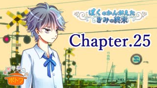 ぼくのかんがえたきみの終末 フルボイス Chapter.25－終幕－【具だくさんのポトフ】