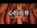 【初音ミク】心的火葬 (complete ver.)【タマネギP】
