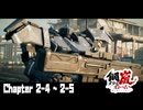 【メタルストーム】Chapter 2-4 ~ 2-5 【ｽﾄｰﾘｰ見たい人向け】