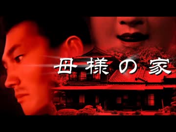 【劇場版ホラー淫夢】母様の家【再うp】