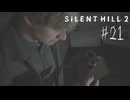 【サイレントヒル２リメイク】＃２１　メアリーの手紙