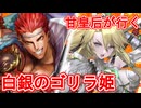 甘皇后１枚から始める英傑大戦 固定デッキを探して その４８