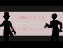 1000年生きてる【頻音クロク】【UTAUカバー】