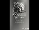 音楽作ってみた♯∞【対策対応版/ 歌詞表示あり】