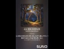 音楽作ってみた♯∞【対策対応版/ 歌詞表示あり】