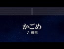 練習用カラオケ♬ かごめ - 優里 【ガイドメロディ付】 インスト, 歌詞 ふりがな