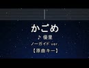 カラオケ♬ かごめ - 優里 【ガイドメロディなし】 インスト, 歌詞 ふりがな