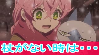 杖がない時は、アクロトリップ第５話感想ボイスロイド解説