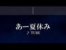 練習用カラオケ♬ あー夏休み - TUBE 【ガイドメロディ付】 インスト, BGM, 歌詞 ふりがな