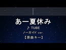 カラオケ♬ あー夏休み - TUBE 【ガイドメロディなし】 インスト, 歌詞 ふりがな