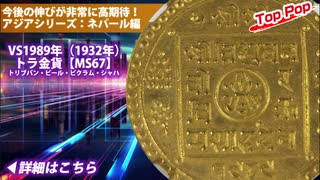ネパール VS1989年（1932年）トラ金貨 トリブバン・ビール・ビクラム・シャハ【MS67】最高鑑定品