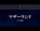 練習用カラオケ♬ マザーランド - Ado 【ガイドメロディ付】 インスト, BGM, 歌詞 ふりがな