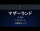 カラオケ♬ マザーランド - Ado 【ガイドメロディなし】 インスト, 歌詞 ふりがな
