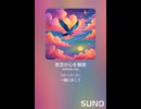 音楽作ってみた♯∞【対策対応版/ 歌詞表示あり】