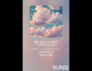 音楽作ってみた♯∞【対策対応版/ 歌詞表示あり】