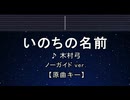 カラオケ♬ いのちの名前 - 木村弓 【ガイドメロディなし】 インスト, 歌詞 ふりがな