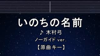カラオケ♬ いのちの名前 - 木村弓 【ガイドメロディなし】 インスト, 歌詞 ふりがな