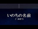練習用カラオケ♬ いのちの名前 - 木村弓 【ガイドメロディ付】 インスト, 歌詞 ふりがな 千と千尋の神隠し