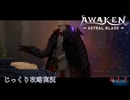 【AWAKEN】第１３回　ハーベウス博士の目的、そして　じっくり気分転換　AWAKEN ASTRAL BLADE