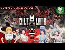 【ハロウィン企画2024】メー誉ある羊のカルト教団を！「Cult of the Lamb（カルトオブザラム）」【ゆっくり単発実況】