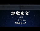 カラオケ♬ 地獄恋文（インフェルノラブレター） - tuki. 【ガイドメロディなし】 インスト, 歌詞 ふりがな