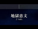 練習用カラオケ♬  地獄恋文（インフェルノラブレター） - tuki. 【ガイドメロディ付】 インスト, BGM, 歌詞 ふりがな