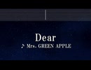 練習用カラオケ♬ Dear - Mrs. GREEN APPLE 【ガイドメロディ付】 インスト, BGM, 歌詞 ふりがな