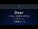 カラオケ♬ Dear - Mrs. GREEN APPLE 【ガイドメロディなし】 インスト, 歌詞 ふりがな