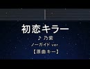 カラオケ♬ 初恋キラー - 乃紫 (noa)  【ガイドメロディなし】 インスト, 歌詞 ふりがな