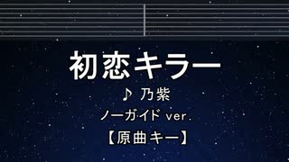 カラオケ♬ 初恋キラー - 乃紫 (noa)  【ガイドメロディなし】 インスト, 歌詞 ふりがな