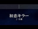 練習用カラオケ♬ 初恋キラー - 乃紫 (noa)  【ガイドメロディ付】 インスト, BGM, 歌詞 ふりがな