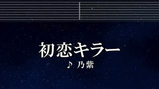 練習用カラオケ♬ 初恋キラー - 乃紫 (noa)  【ガイドメロディ付】 インスト, BGM, 歌詞 ふりがな