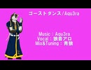【狼音アロ】ゴーストダンス【UTAUカバー】