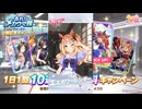 2024年10月 ウマ娘　無料10連ガチャ 3日目