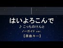 カラオケ♬ はいよろこんで - こっちのけんと 【ガイドメロディなし】 インストI BGM, 歌詞 ふりがな