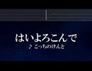 練習用カラオケ♬ はいよろこんで - こっちのけんと 【ガイドメロディ付】 インスト, BGM, 歌詞 ふりがな