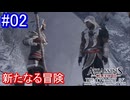 遊ぶ！ アサシンクリード3 ワシントン王の圧政 Part 02
