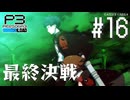 【P3R】ペルソナ3 リロード #16【難易度Lunatic】【ネタバレ注意】