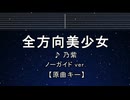 カラオケ♬ 全方向美少女 - 乃紫 (noa) 【ガイドメロディなし】 インスト, 歌詞 ふりがな