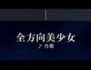 練習用カラオケ♬ 全方向美少女 - 乃紫 (noa) 【ガイドメロディ付】 インスト, BGM, 歌詞 ふりがな