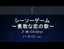 カラオケ♬ シーソーゲーム 〜勇敢な恋の歌〜 - Mr.Children 【ガイドメロディなし】 歌詞 ふりがな