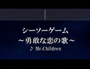 練習用カラオケ♬  シーソーゲーム 〜勇敢な恋の歌〜 - Mr.Children 【ガイドメロディ付】 インスト, BGM, 歌詞 ふりがな