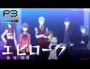 【P3R】ペルソナ3 リロード #17【難易度Lunatic】【ネタバレ注意】