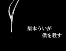 【ピフ介】梨本ういが僕を殺す【UTAUカバー】