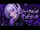 【歌ってみた】ジャックポットサッドガール