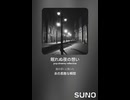 音楽作ってみた♯∞【対策対応版/ 歌詞表示あり】