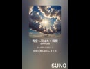 音楽作ってみた♯∞【対策対応版/ 歌詞表示あり】