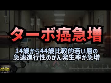 ◆ターボ癌について、日本メディアは完全無視ですが、海外のニュース番組で解説してました #ターボがん #コロナワクチン #ワクチン副反応 #定期接種 #ステージ４ #ポール・マリク博士