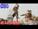 遊ぶ！ アサシンクリード3 ワシントン王の圧政 Part 04