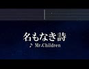 練習用カラオケ♬ 名もなき詩 - Mr.Children 【ガイドメロディ付】 インスト, BGM, 歌詞 ふりがな